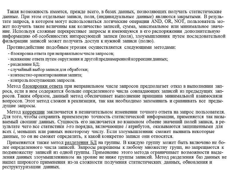 Такая возможность имеется, прежде всего, в базах данных, позволяющих получать статистические данные. При этом